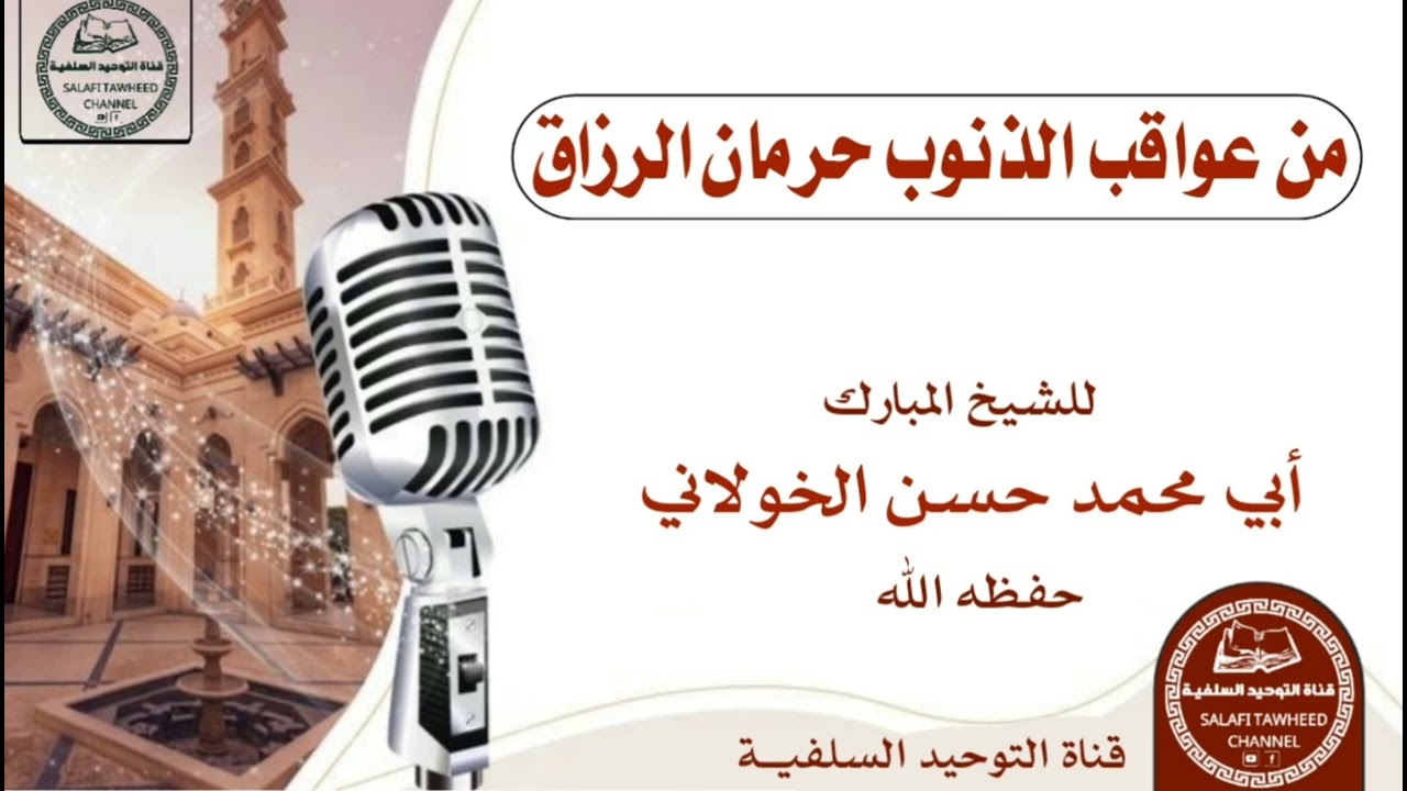 من عواقب الذنوب مقتطف قيم لفضيلة الشيخ المبارك أبي محمد حسن الخولاني حفظه الله ورعاه #فلسطين