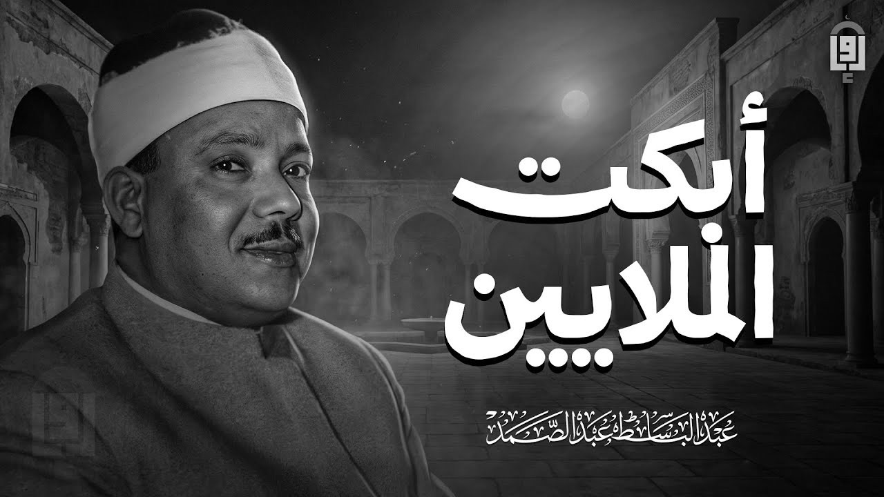 بكاء نادر للشيخ عبد الباسط عبد الصمد يُبكي القلوب | جودة عالية HD