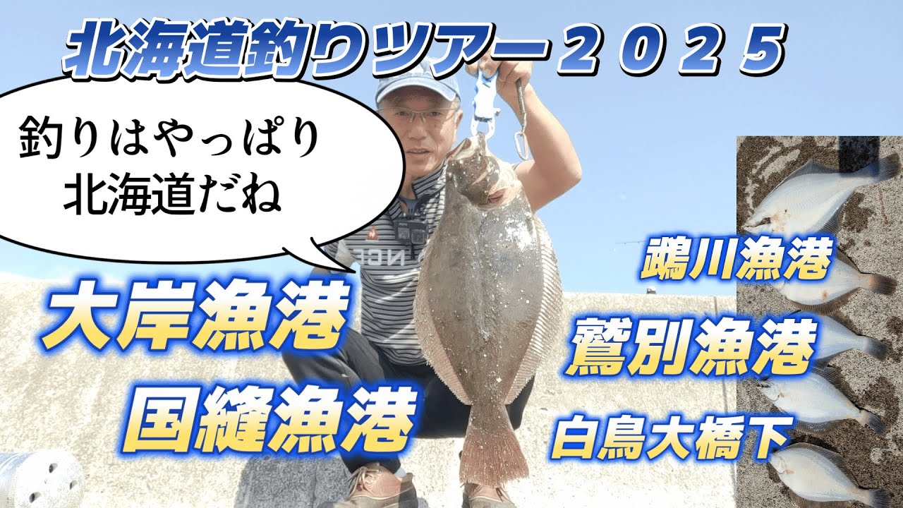 北海道釣りツアー２０２５スタート・釣りはやっぱり北海道・鵡川漁港、鷲別漁港、白鳥大橋下、大岸漁港、国縫漁港「キャンピングカー車中泊で日本全国釣りの旅」