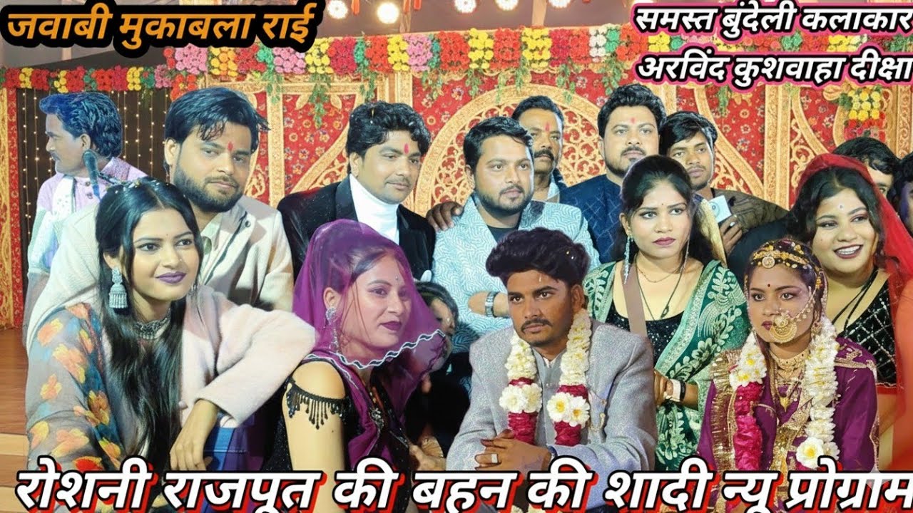  रोशनी राजपूत की यहां पर हुआ है जवाबी मुकाबला समस्त बुंदेलखंड के कलाकार जवाबी राई नृत्य के साथ 