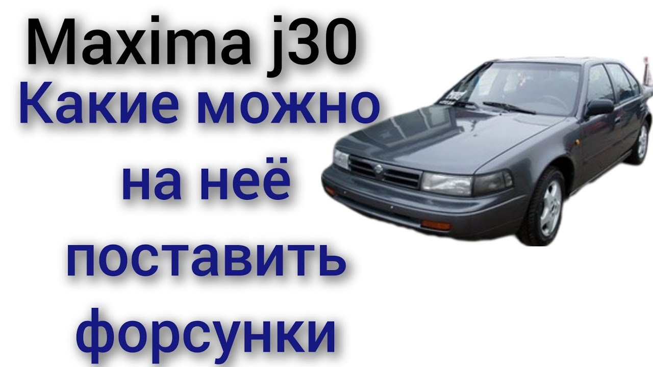 Maxima j30 3.0 бензин какие форсунки можно ставить заменить форсунки от другой машины