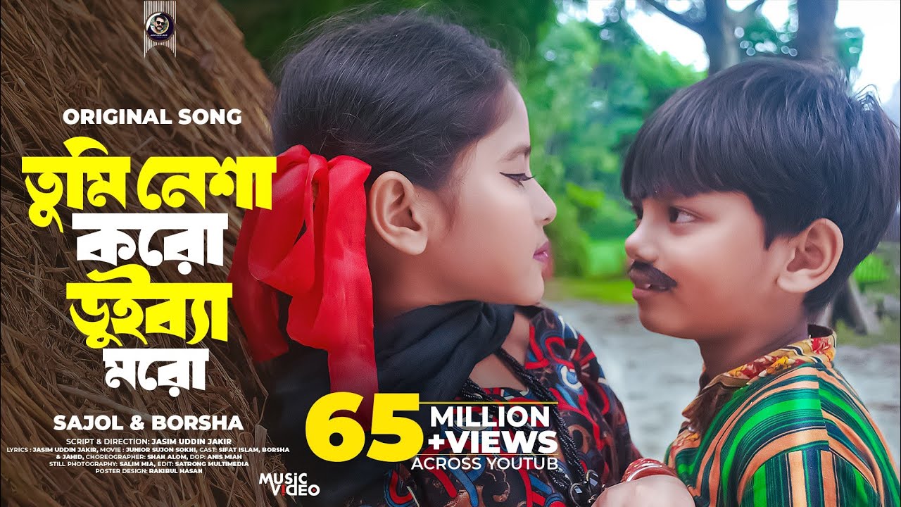 Tumi Nesha Koro Duiba Moro | Junior Sujon Sokhi | তরমুজ আলীর গান | Jasim Uddin Jakir