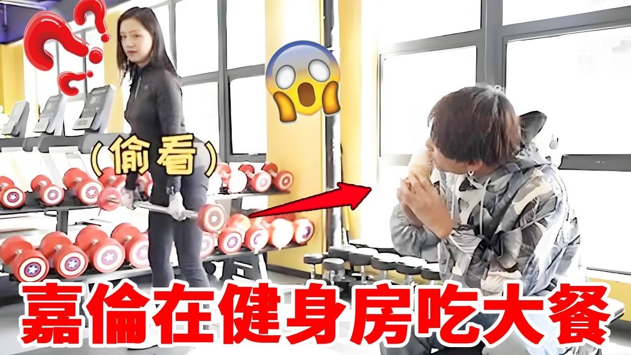 嘉倫在健身房吃大餐，妹子看見驚呆了，直接笑趴！｜整個路人｜搞笑｜整蠱｜funny