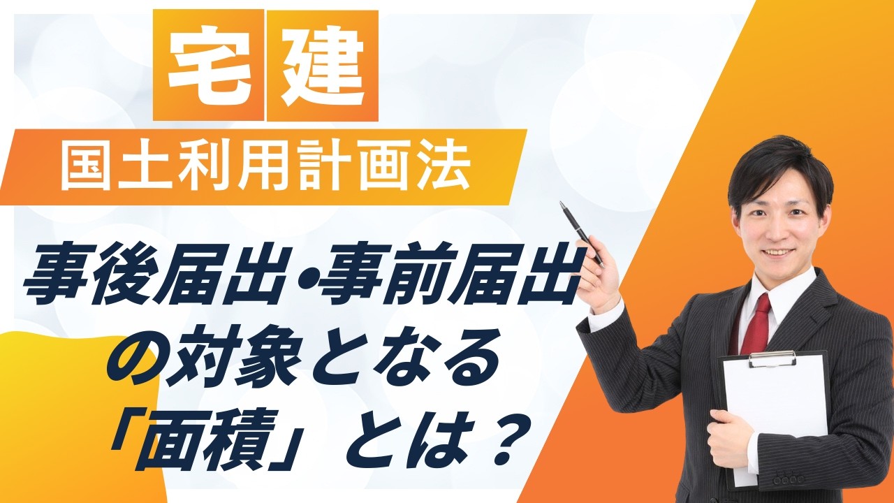宅建 国土利用計画法 事前届出 事後届出の面積要件を完全解説 覚え方も解説