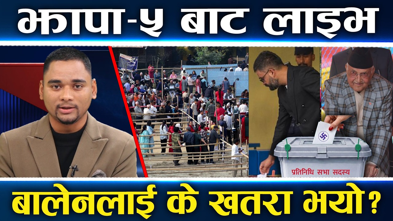 झापा–५ बाट लाइभ, बालेनलाई खतरापछि फर्किए, सर्लाहीमा सेना आक्रामक, यस्तो छ देशभरको अवस्था