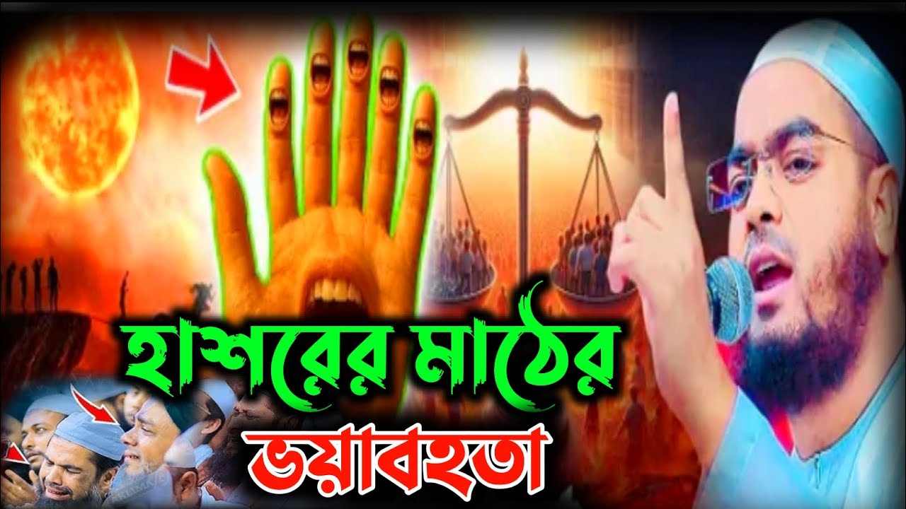 হাশরের মাঠের ভয়াবহতা,hafizur rahman siddiki waz