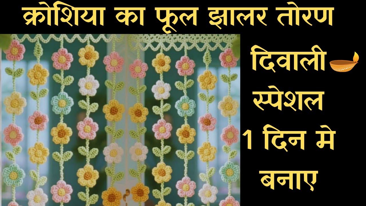 दिवाली के लिए बनाएं सुंदर सा तोरण🥰 Flowers Door Hanging Toran 💯 Crochet Gate parda/Bandhanwar