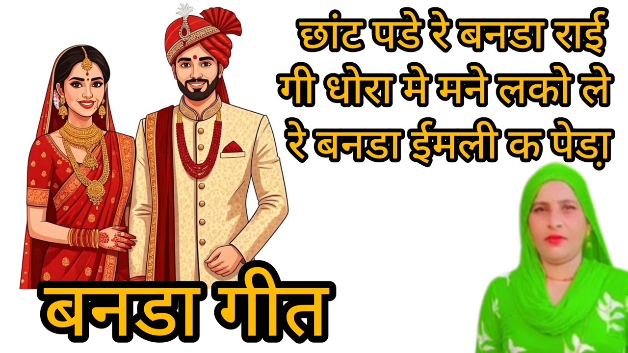 छांट पडे रे बनडा राई गी धोरा मे मने लकोले ले रे बनडा ईमली पेड़ा मे // बनडा गीत 