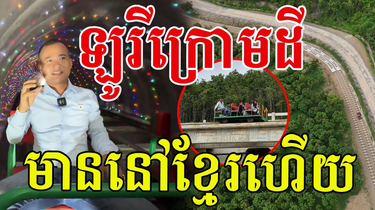 ឡូរីក្រោមដី មាននៅខ្មែរហើយ សប្បាយប្លែកភ្នែក