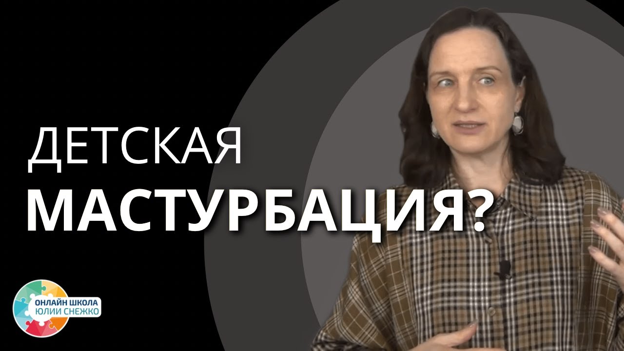 О детской мастурбации. Аутизм, ЗПР, ОВЗ.
