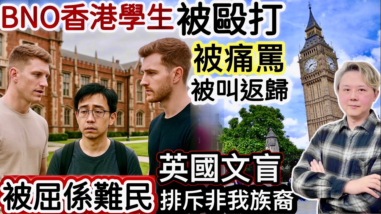 英國BNO香港學生「被毆打受傷」‼️被欺凌‼️被痛罵難民‼️ 被叫返歸❗️離晒大譜⁉️英國文盲歧視「反移民」排斥非我族裔事件‼️