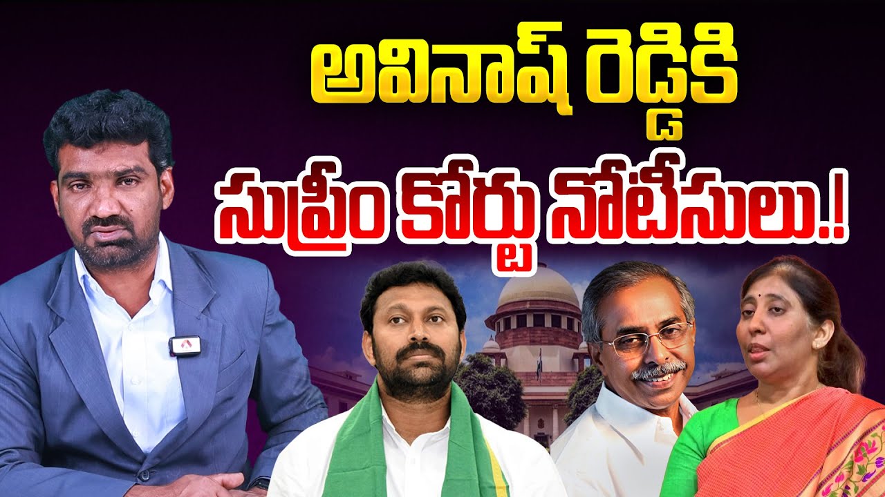 తెరపైకి మరలా వివేకా కేసు | Supreme Court Issued Notices to YS Avinash Reddy Over Viveka Case
