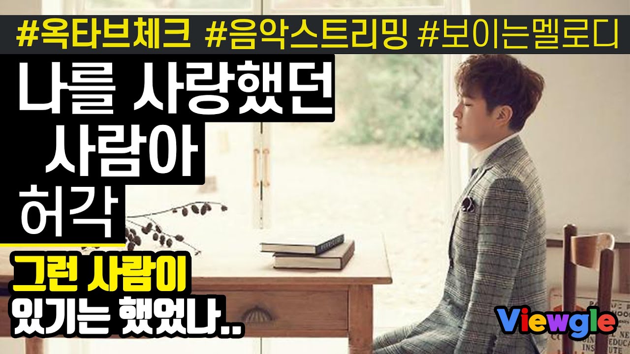 [보이는 멜로디] 허각 - 나를 사랑했던 사람아 옥타브 체크