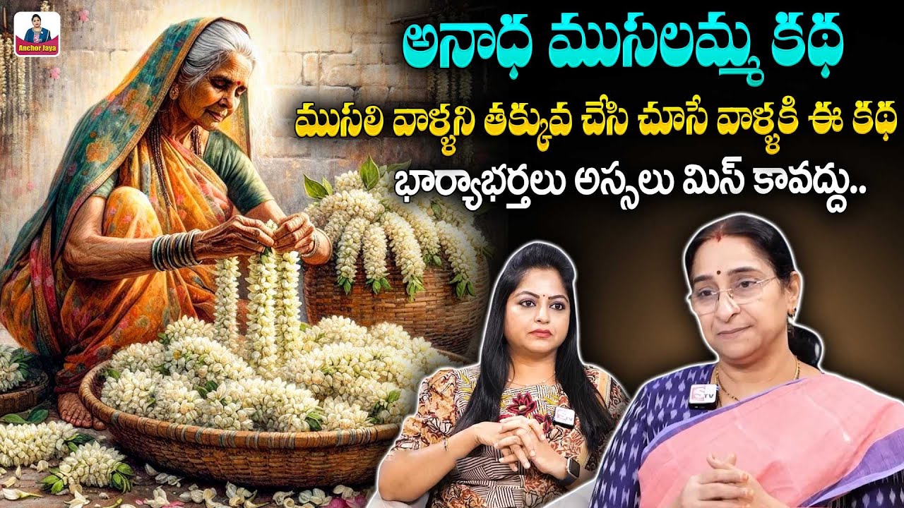 Rama Raavi Beautiful Real Life Story | Interesting Stories | Best Moral Story | SumanTV Anchor Jaya
