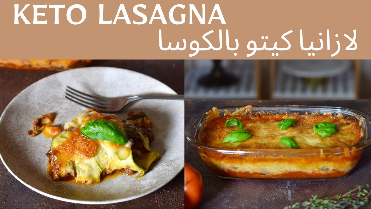 لازانيا الكوسة قليلة الكارب ومناسبة للكيتو دايت جربوها طعمها رائع low carb KETO ZUCCHINI LASAGNA