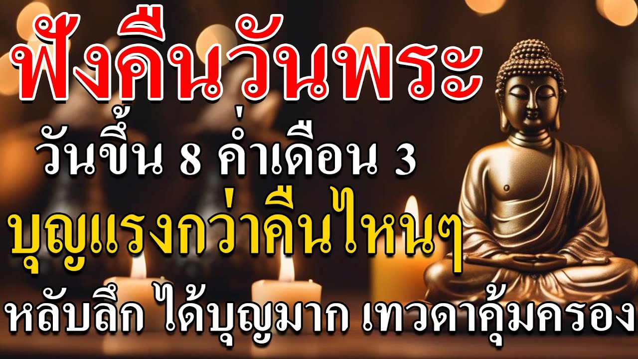 คืนวันพระ ขึ้น 8 ค่ำ เดือน 3 ใครได้ฟังธรรมคืนนี้ เหมือนได้พักใจทั้งชีวิต หลับลึก เบาใจบุญแรง
