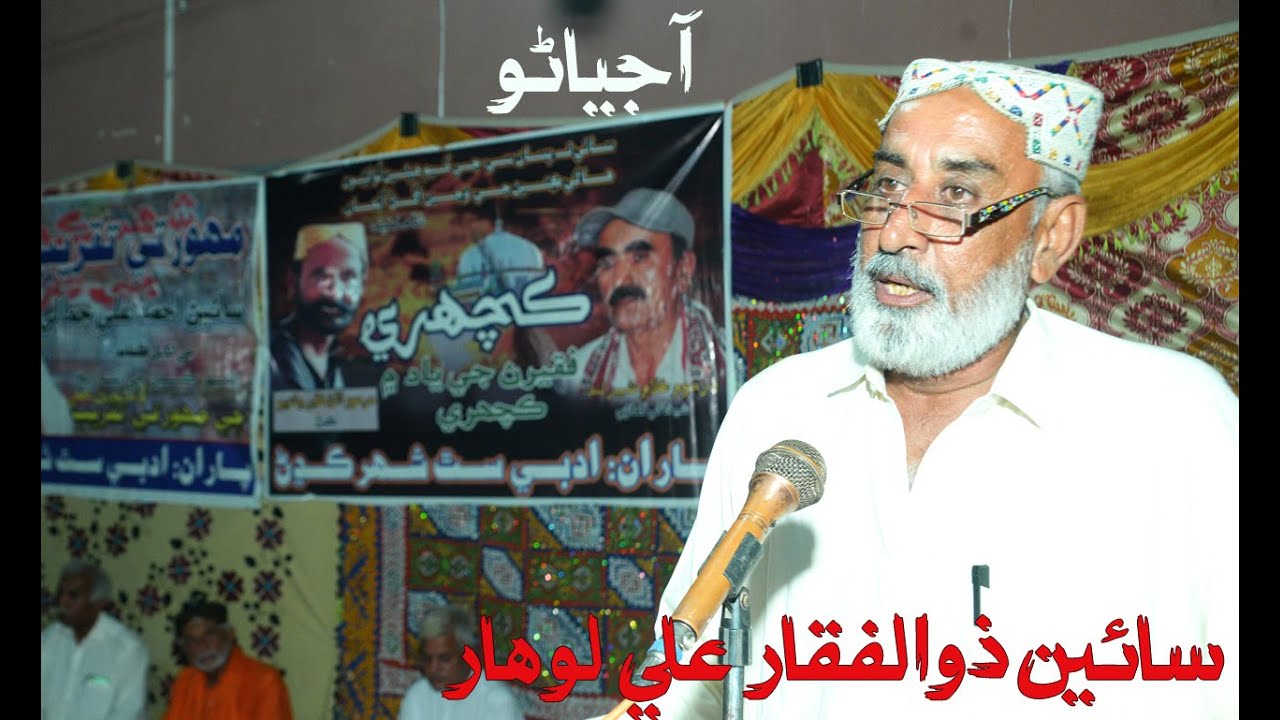 Sain Zulfiqar Ali|Latifiyat| Poetry of Shah Lataif |Sindhi Adab |Shah Latif poetry|Sindhi poetry