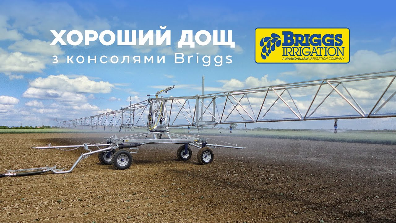 Консолі та штанги для поливу виробництва Briggs Irrigation, відеогляд Briggs irrigation booms