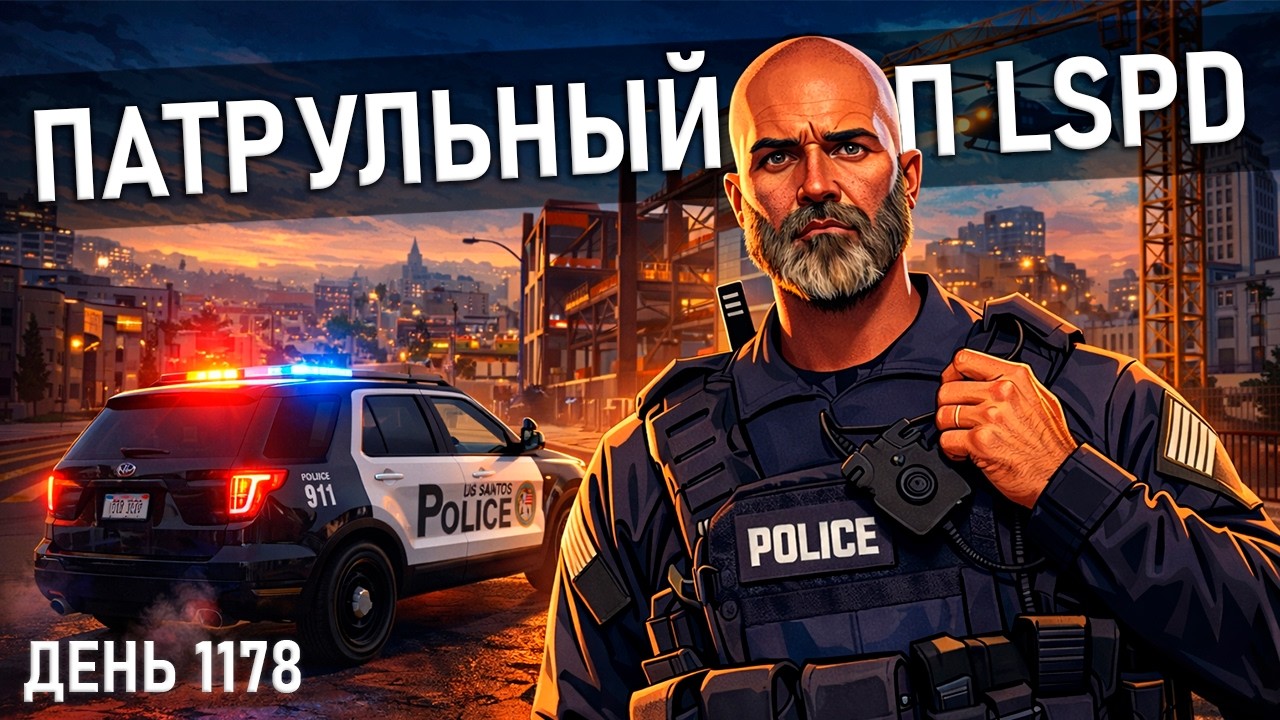 🔴[ДЕНЬ 1178] ПАТРУЛЬНЫЙ КОП LSPD GTA 5 RP