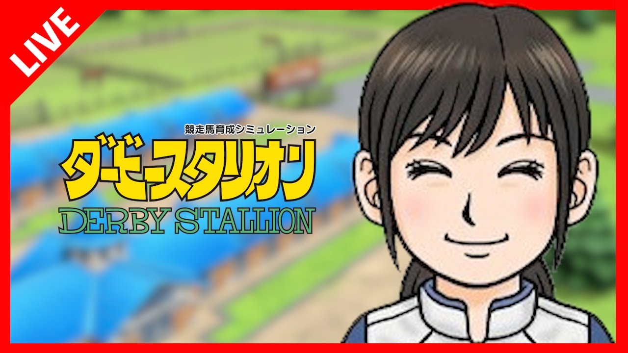 【Nintendo Switch版ダービースタリオン#156】２月になってもダビスタ