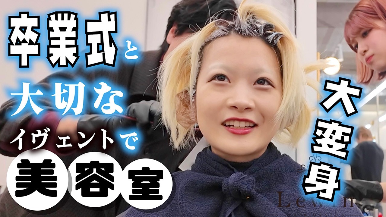 【美容室】大切なイベントと卒業式に向けて変身してめっちゃ素敵なヘアーに…【のえのん】
