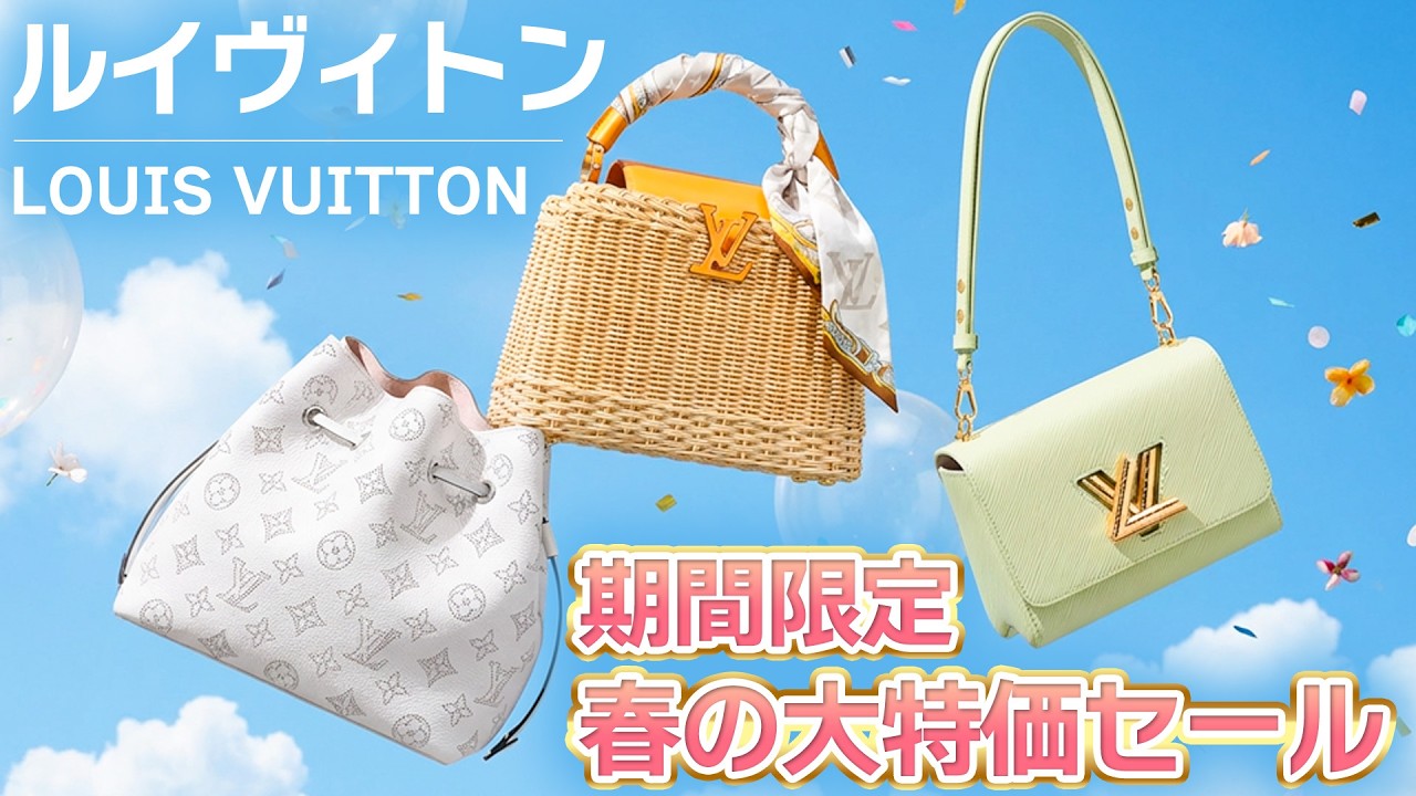 気分で選べる春のルイヴィトン特集！期間限定のスペシャルプライスでご紹介！【ブランドバンク心斎橋店】