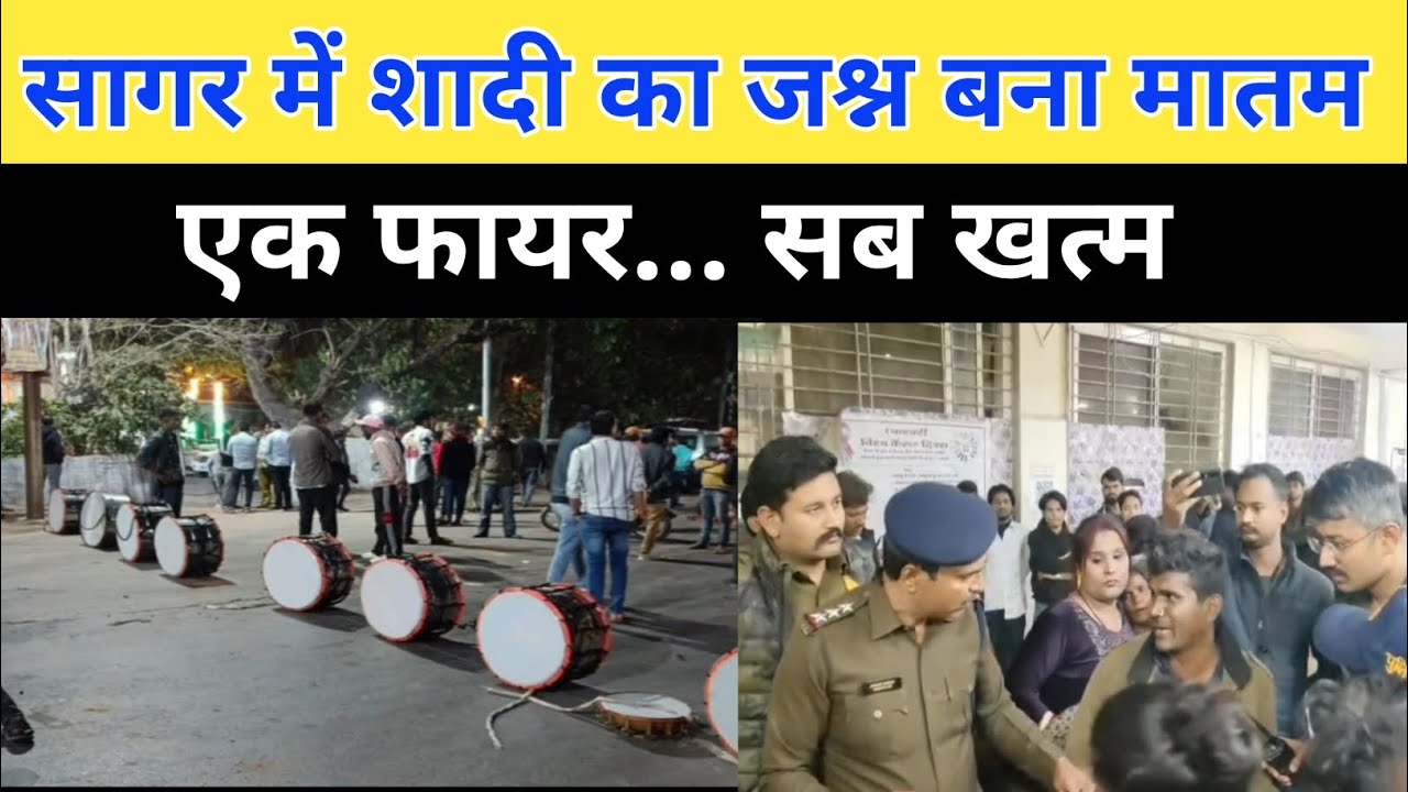 सागर शादी कांड: बारात में चली लापरवाही और बुझ गई एक जिंदगी