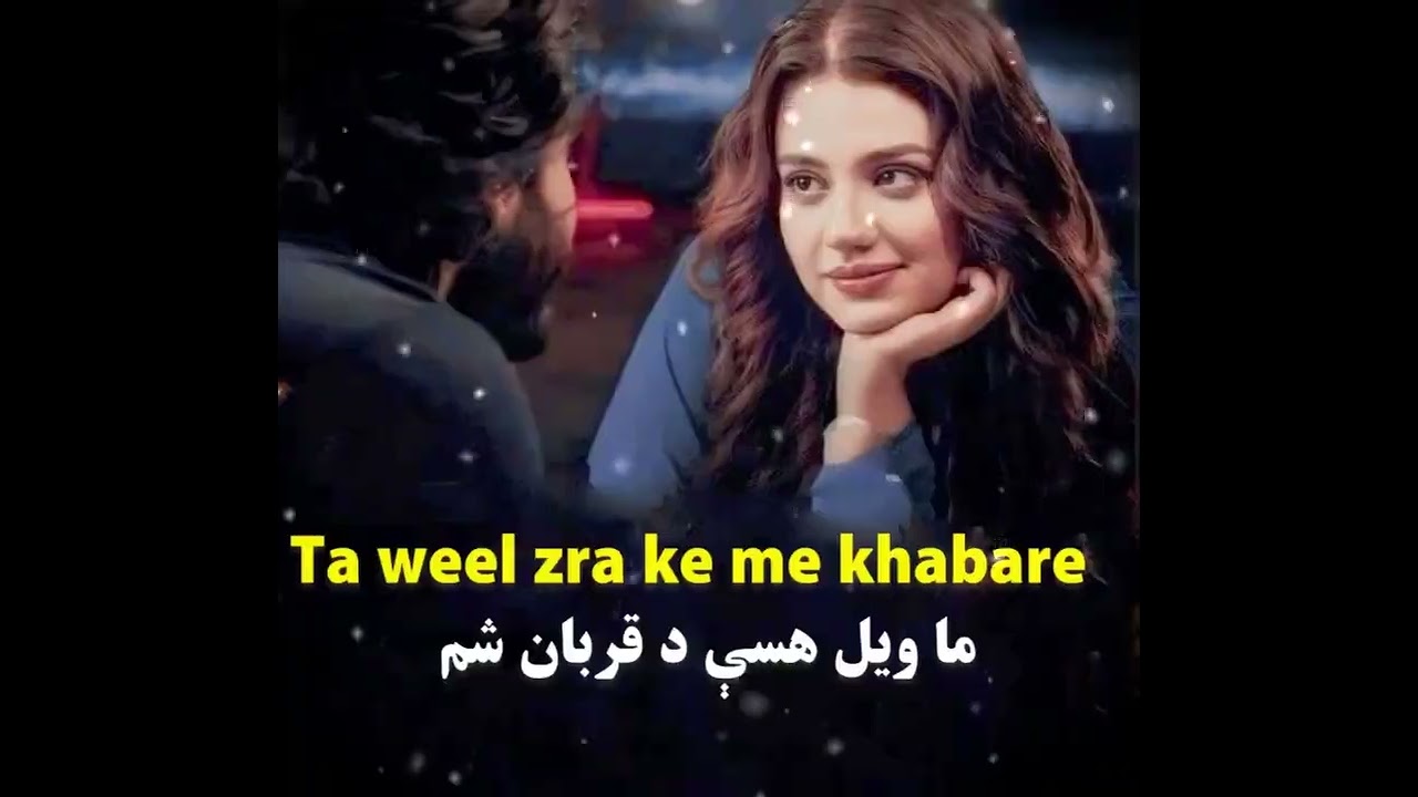 Ta weel zra ke me khabare ما ویل څه دي راته وایه.