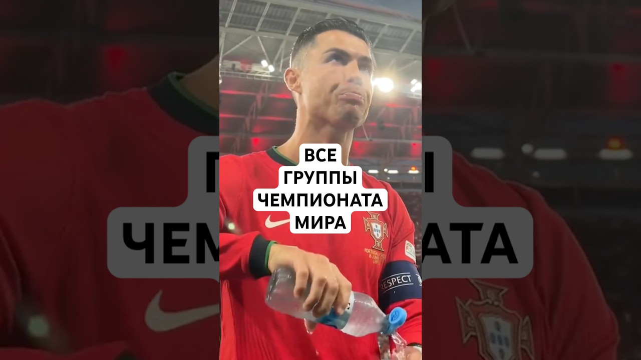 ИЗВЕСТНЫ ВСЕ УЧАСТНИКИ ЧЕМПИОНАТА МИРА // ГРУППЫ ЧЕМПИОНАТА МИРА ПО ФУТБОЛУ 2026