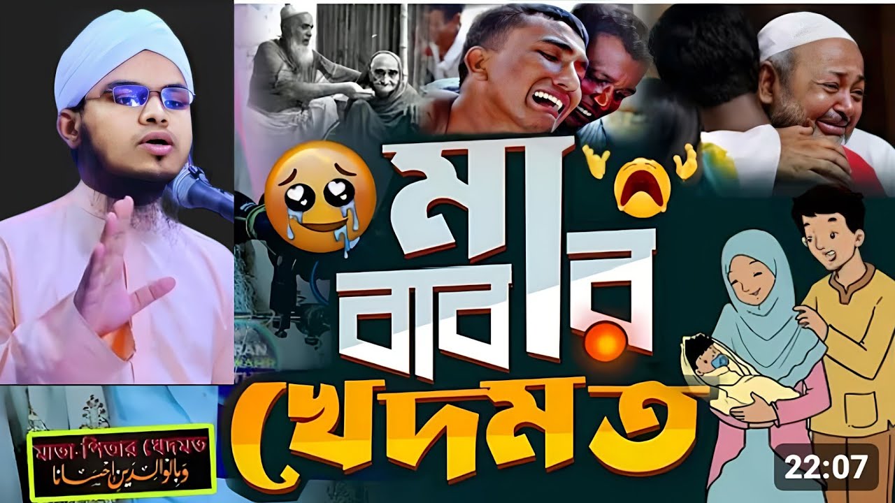 পিতা-মাতার প্রতি সন্তানের দায়িত্ব ও কর্তব্য।মা বাবার খেদমত সম্পর্কে ওয়াজ।মুফতি ইসমাঈল আল মোস্তাক। 