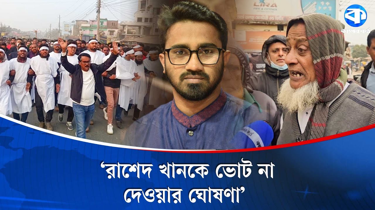 রাশেদ খানকে মনোনয়ন দেওয়ায় ক্ষুব্ধ বিএনপির নেতাকর্মীরা | BNP | Protest News | Rashed Khan