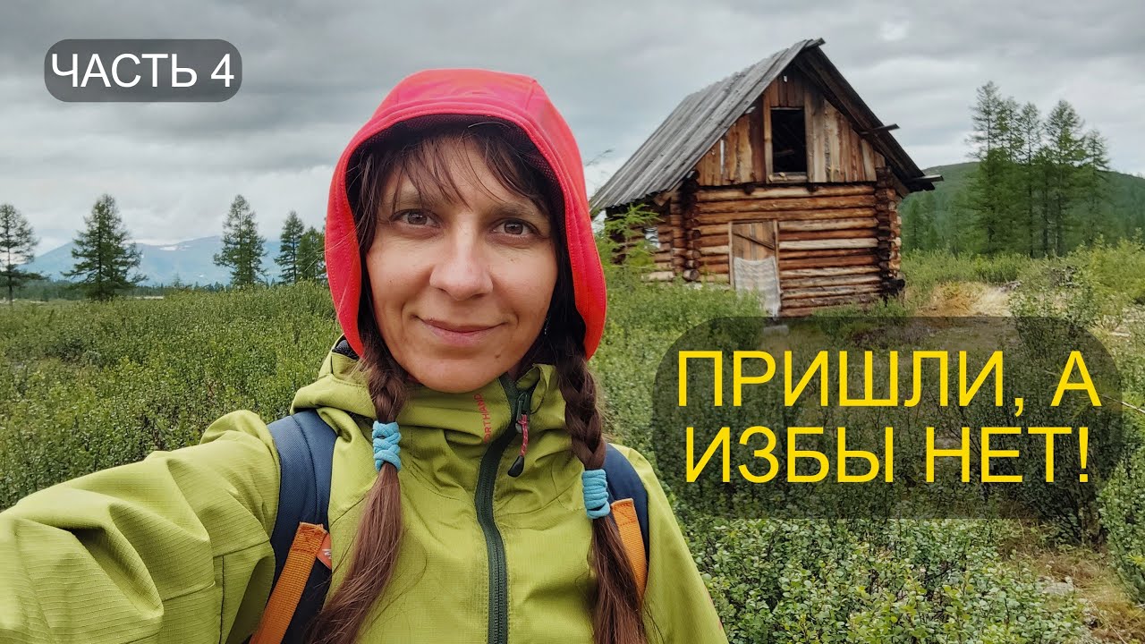 ИЗБА ОЛЕНЕВОДОВ. Не ВЫЖИВАНИЕ. Северобайкальская тайга. Часть 4.