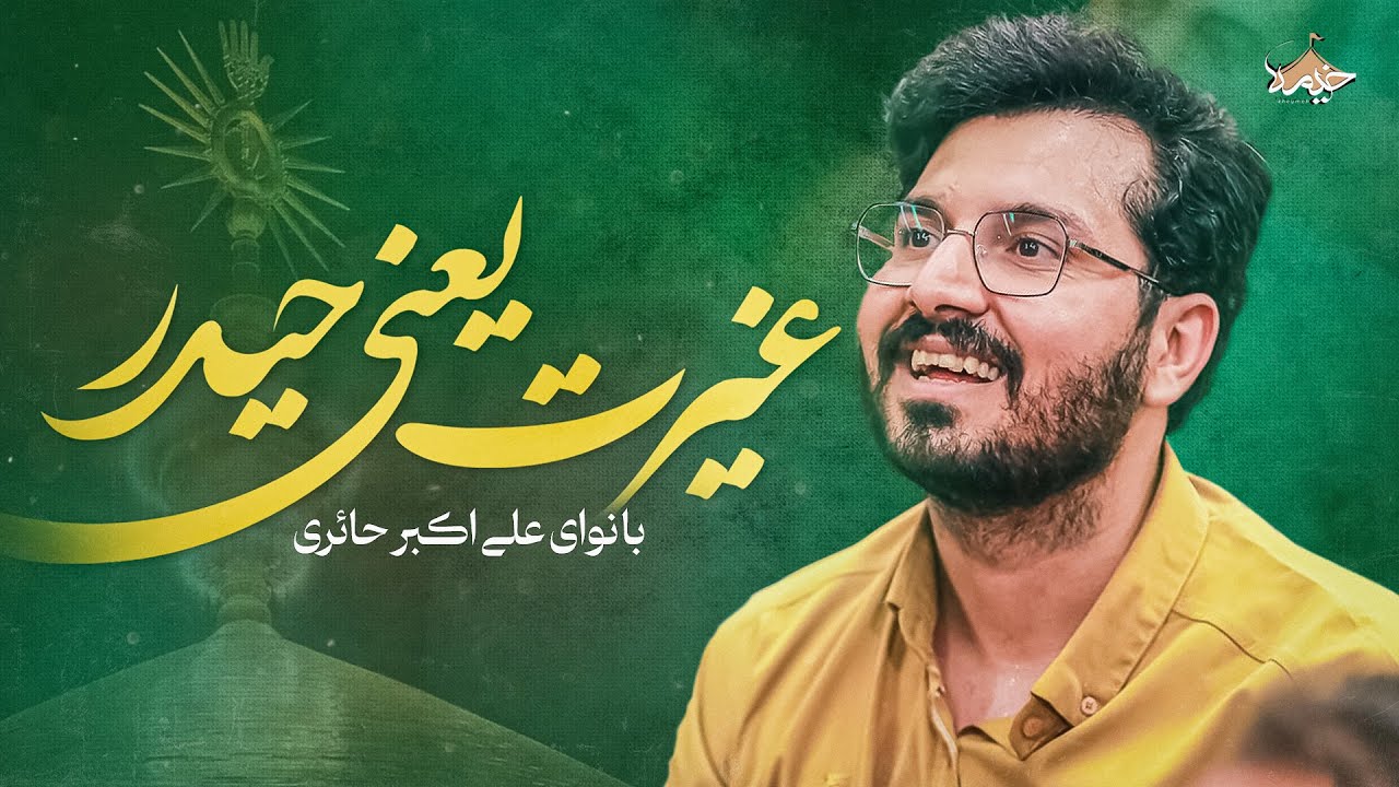 سرود علی اکبر حائری | غیرت یعنی حیدر | Ali Akbar Haeri