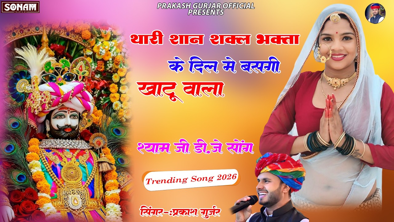 New Shyam Dj Song 2026 | थारी शान शक्ल भक्ता के दिल में बसगी खाटू वाला | Prakash Gurjar #shyambaba