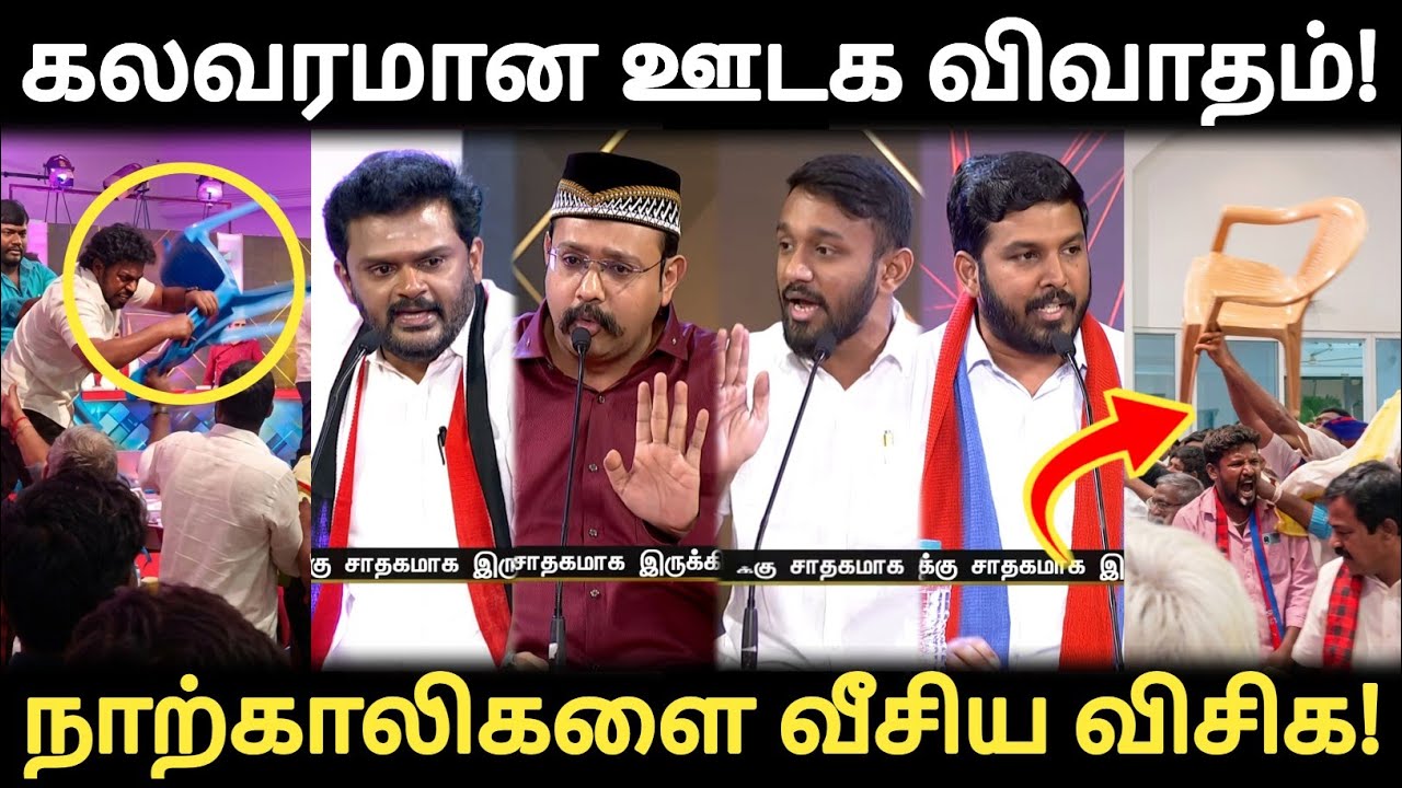 கலவரமான வட்ட மேசை ஊடாக விவாதம் | நாற்காலிகளை வீசி எறிந்த விசிக! | #advabu 