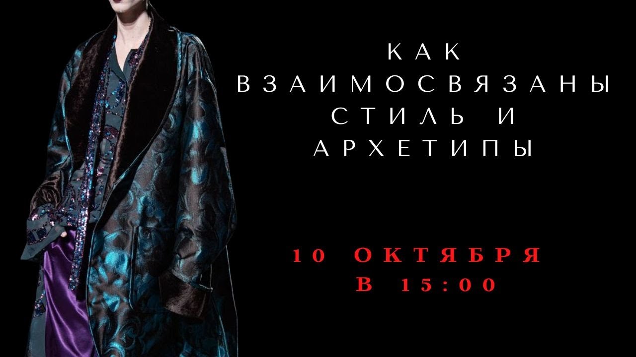 КАК ВЗАИМОСВЯЗАНЫ СТИЛЬ И АРХЕТИПЫ