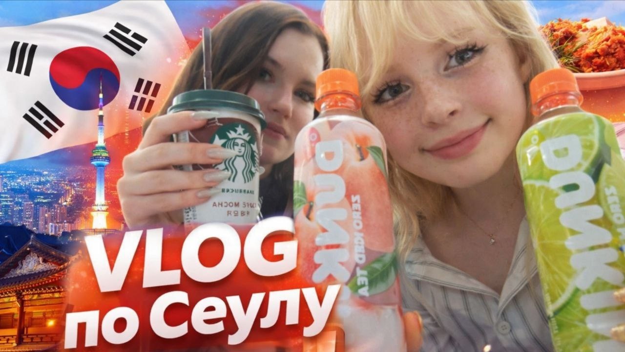 БОЛЬШОЙ ВЛОГ ИЗ КОРЕИ! 1/3 часть