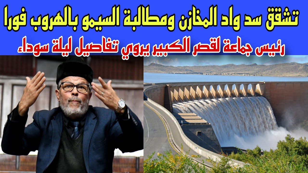 تشقق سد واد المخازن ومطالبة السيمو بالهروب من القصر الكبير:تفاصيل ليلة سوداء على لسان رئيس الجماعة