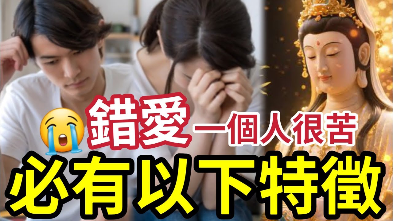 #佛禪 錯愛一個人誤終生！愛錯了「必有以下特徵」你明知道錯！又會不會有勇氣回頭？