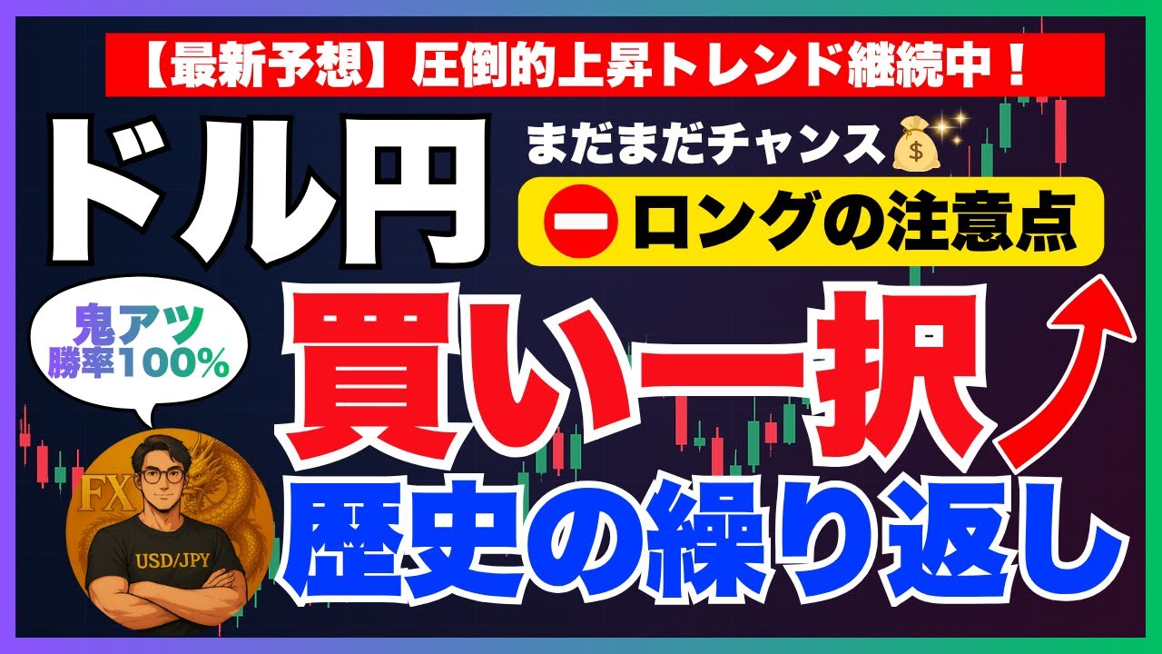 【FXドル円最新予想】止まらぬ上昇！買い一択の勝ちパターン