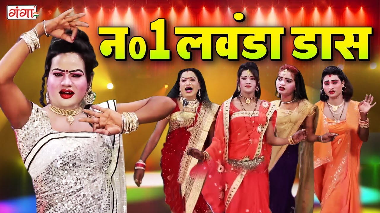 भोजपुरी की नंबर -1 डांस कॉमेडी | लवंडा डांस | मोहम्मद इद्रीश की नौटंकी नाच | Dance Video #Idrish
