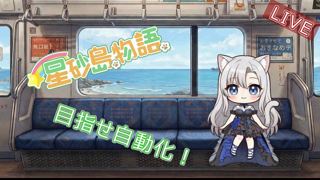 【星砂島物語】Starsand Island！ 進める自動化暮らし♪ 35日目 #氷守かえで