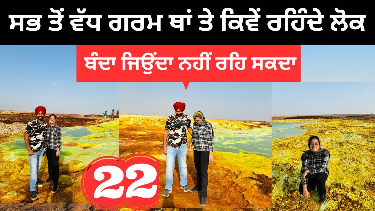 ਸਭ ਤੋਂ ਗਰਮ ਥਾਂ ਤੇ ਕਿਵੇਂ ਰਹਿੰਦੇ ਲੋਕ Hottest Palace Ethiopia | Punjabi Travel Couple | Ripan Khushi
