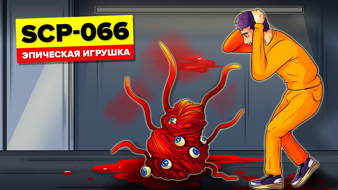 SCP-066 - Игрушка Эрика (SCP Анимация)