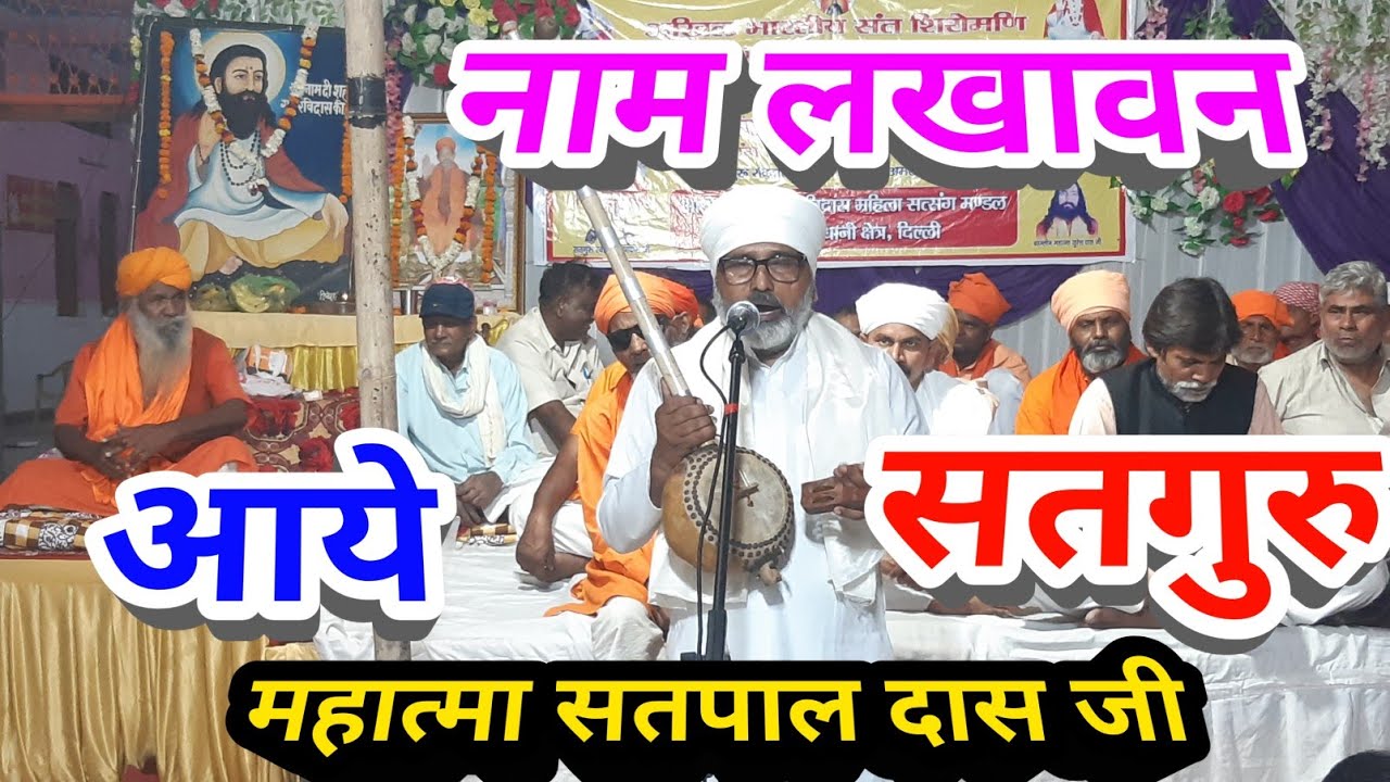 नाम लखावन आये  सतगुरु। महात्मा सतपाल दास जी के भजन सतगुरु समनदास जी सत्संग अमर कॉलोनी दिल्ली