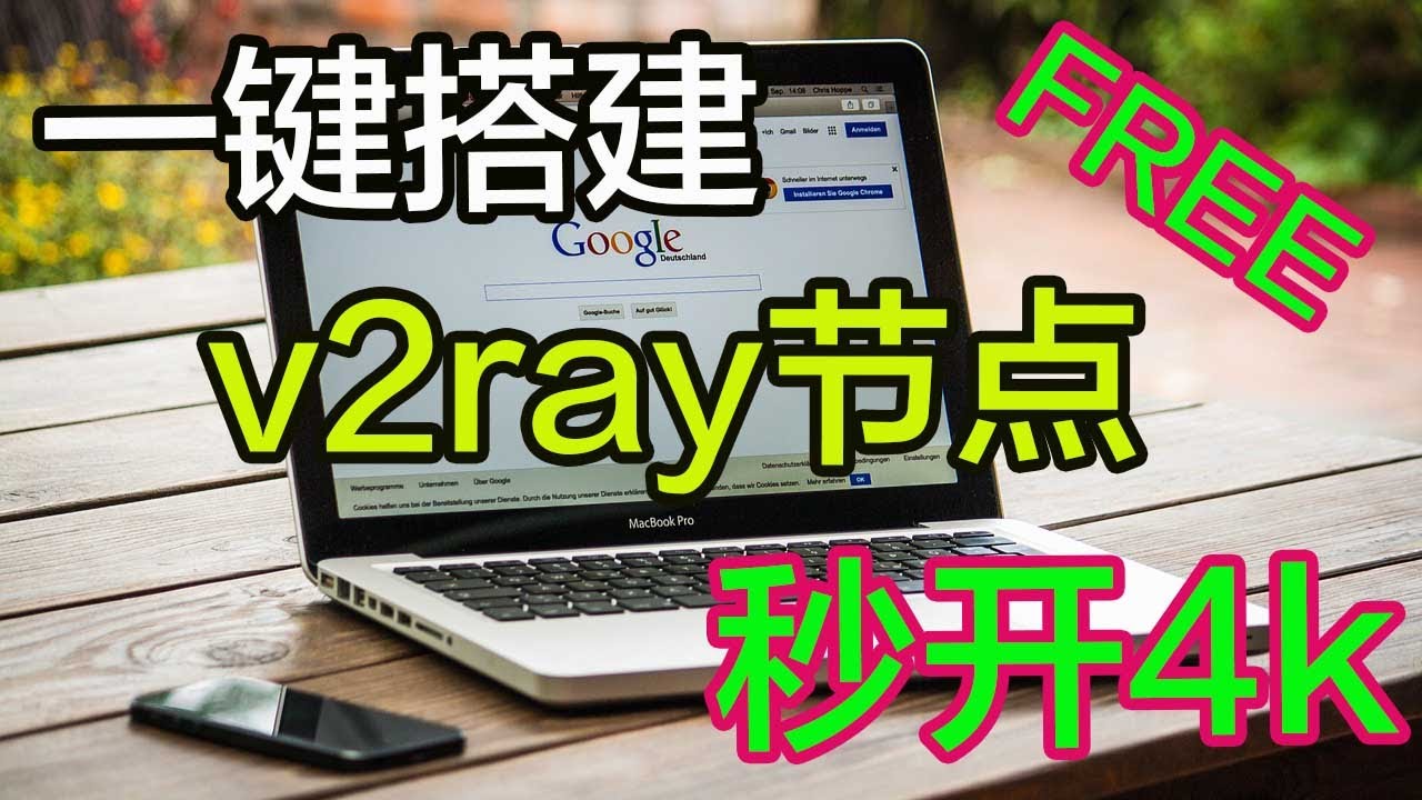 2023年最新搭建节点教程一键搭建支持v2ray、clash 、小火箭，科学上网，打开cc字幕【豌豆分享】