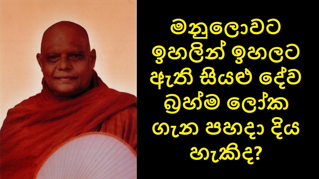 Planes Above  Q & A   - මනුලොවට ඉහලින් ඉහලට ඇති සියළු දේව බ්‍රහ්ම ලෝක ගැන පහදා දිය හැකිද?