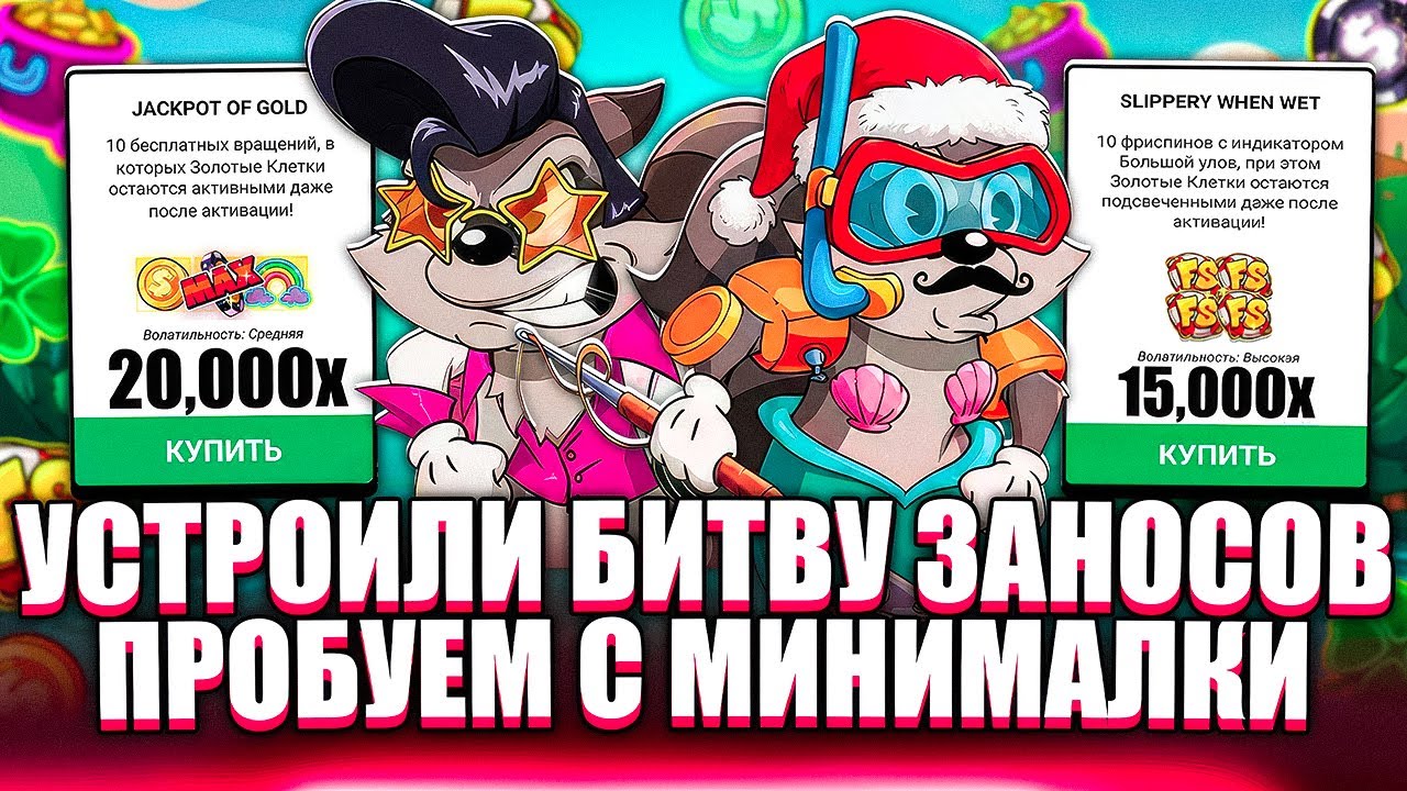 ОНИ СОШЛИ С УМА? БИТВА ЕНОТОВ С МИНИМАЛКИ. ЗАНОСЫ НЕДЕЛИ