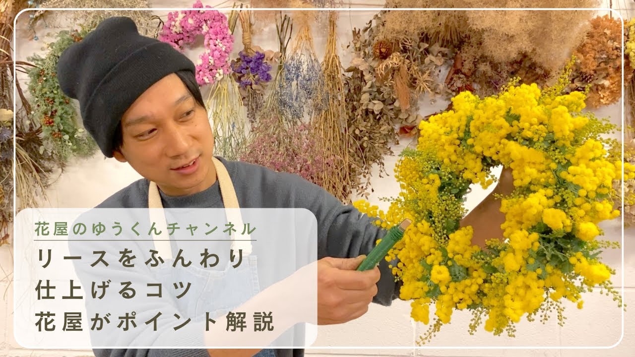 ミモザリースをふんわりと仕上げる　花屋がコツを解説