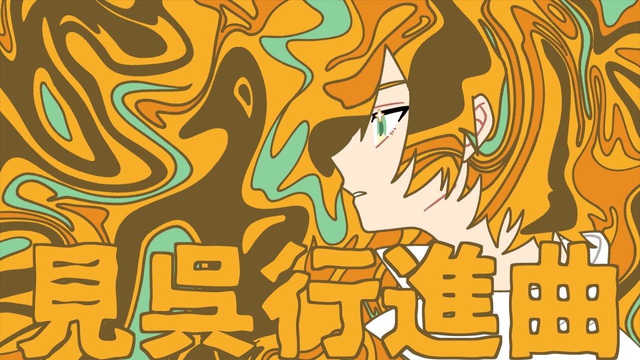 見呉行進曲 / 鏡音レン